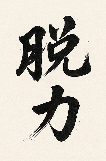 Datsuryoku: Releasing Unnecessary Tension